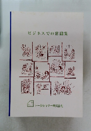 ビジネスでの常識集