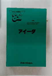 アイーダ　Libretto di Antonio Ghislanzoni Musica di Giuseppe Verdi