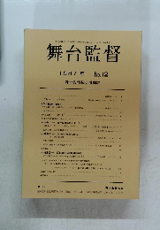 舞台監督 1987年号 No.12