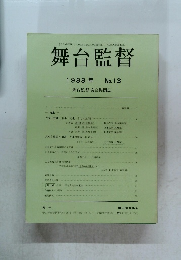 舞台監督 1988年 No. 13