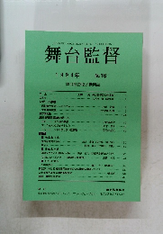 舞台監督 1994年 No.16