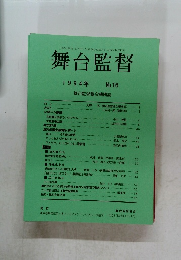 舞台監督　1994年　No16