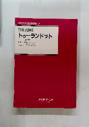 イタリアオペラ対訳双書 7　トゥーランドット (改訂版)