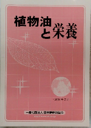植物油 と栄養 2014年7月号