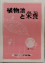 植物油 と栄養 2014年7月号