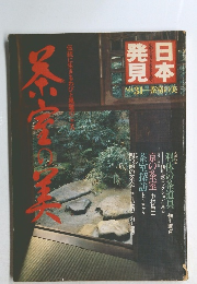 日本発見　no.31　茶室の美