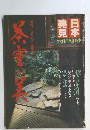 日本発見　no.31　茶室の美
