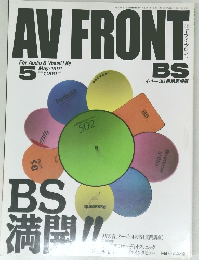 AV　FRONT　1991年5月号