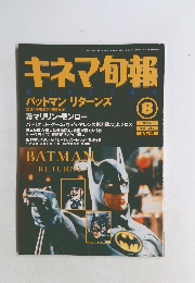 キネマ旬報　平成4年8月1日号　バットマンリターンズ