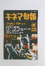 キネマ旬報　平成4年8月1日号　バットマンリターンズ