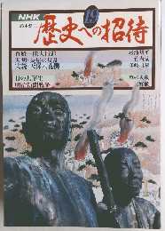 NHK　歴史への招待　19