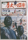NHK　歴史への招待　19