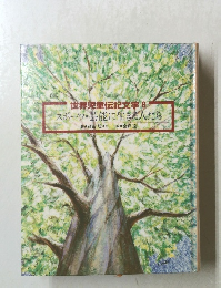 世界児童伝記文学　8　スポーツ・芸能に生きる人たち