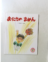 おにたのおめん　2