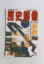 歴史群像　1996年10月