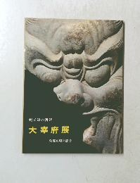 甦る遠の朝廷　大宰府展　発掘10周年記念