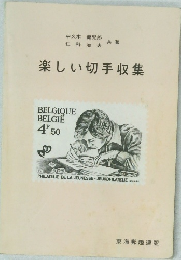 楽しい切手収集　