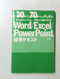Windows Vista/Office 2007対応版] Word/Excel/ PowerPoint 標準テキスト