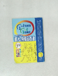 観光と特産品百選　