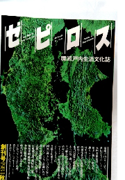 ゼピロス　環瀬戸内生活文化誌　1981秋