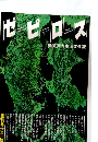 ゼピロス　環瀬戸内生活文化誌　1981秋