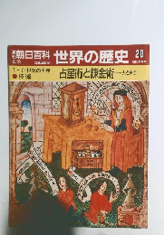 朝日百科 世界の歴史 20　占星術と錬金術一火と輝き