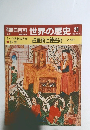 朝日百科 世界の歴史 20　占星術と錬金術一火と輝き