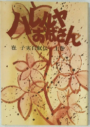 ハレルヤおばあさん　崔子実自叙伝 上 巻