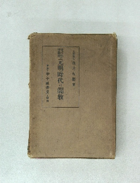 元明時代の儒教