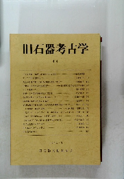 旧石器考古学　44