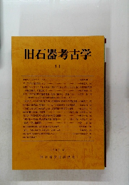 旧石器考古学　41　1990年11月号