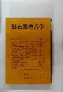 旧石器考古学　41　1990年11月号