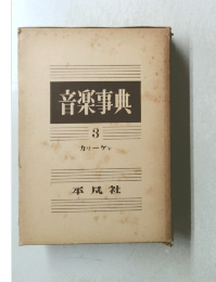 音楽事典3　カリーゲン