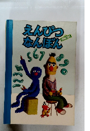 えんぴつなんぼん