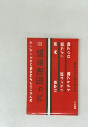 六カ国語会話Ⅱ