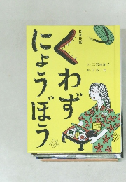 くわずにょうぼう