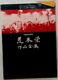 労働者作曲家 荒木栄 作品全集