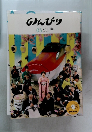 のんびり　2013年夏号