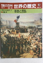朝日百科　世界の歴史　97　