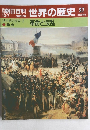 朝日百科　世界の歴史　97　