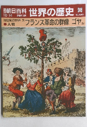 朝日百科 世界の歴史 98　18世紀の世界 3