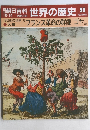 朝日百科 世界の歴史 98　18世紀の世界 3