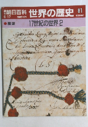 朝日百科　世界の歴史　8117世紀の世界2