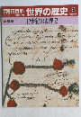 朝日百科　世界の歴史　8117世紀の世界2