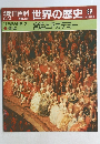 朝日百科世界の歴史　82　宮廷とアカデミー