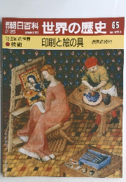 世界の歴史65
