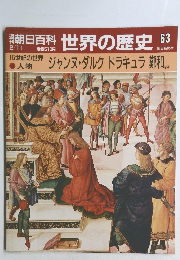 朝日百科 世界の歴史 63　ジャンヌ・ダルク ドラキュラ 鄭和