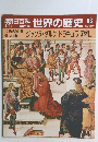 朝日百科 世界の歴史 63　ジャンヌ・ダルク ドラキュラ 鄭和