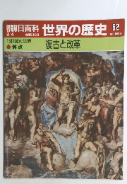 朝日百科世界の歴史　62　復古と改革