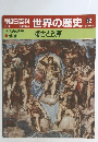 朝日百科世界の歴史　62　復古と改革